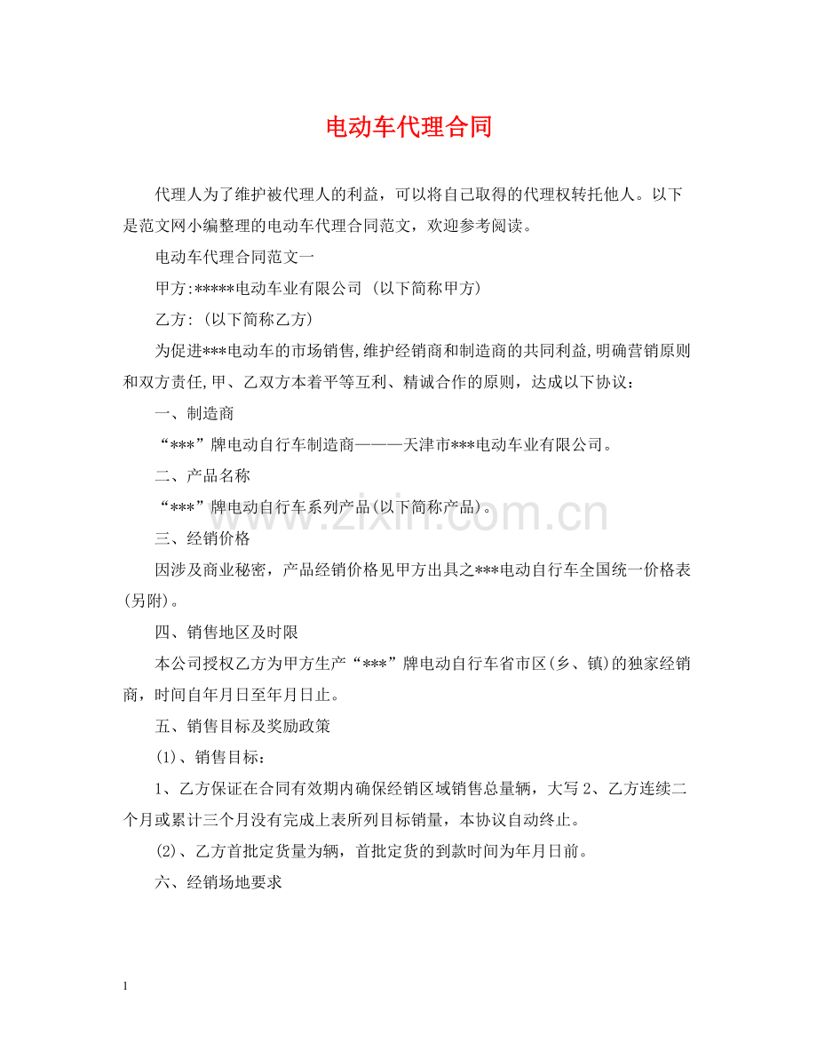 电动车代理合同.docx_第1页