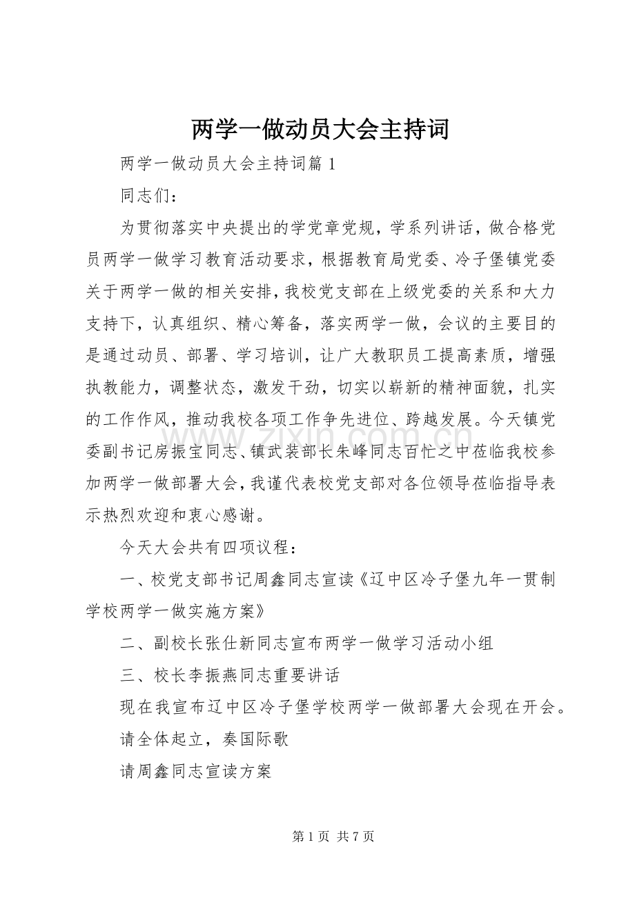 两学一做动员大会主持稿.docx_第1页