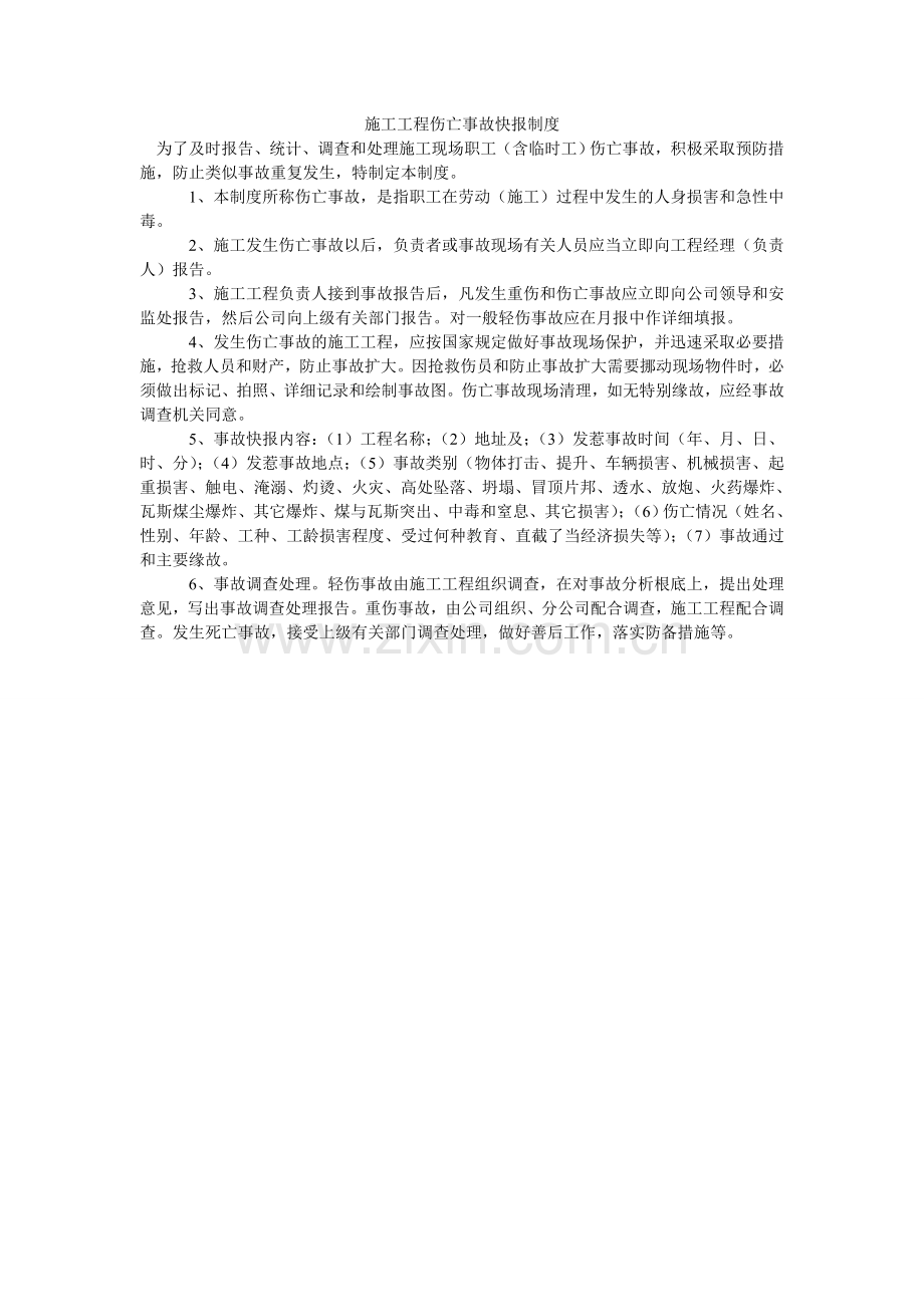 施工项ۥ目伤亡事故快报制度.doc_第1页