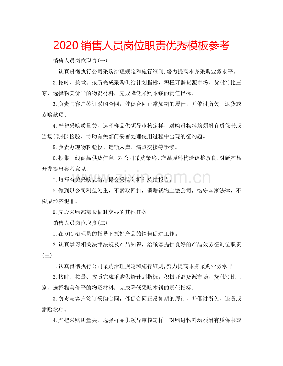 2024销售人员岗位职责优秀模板参考.doc_第1页