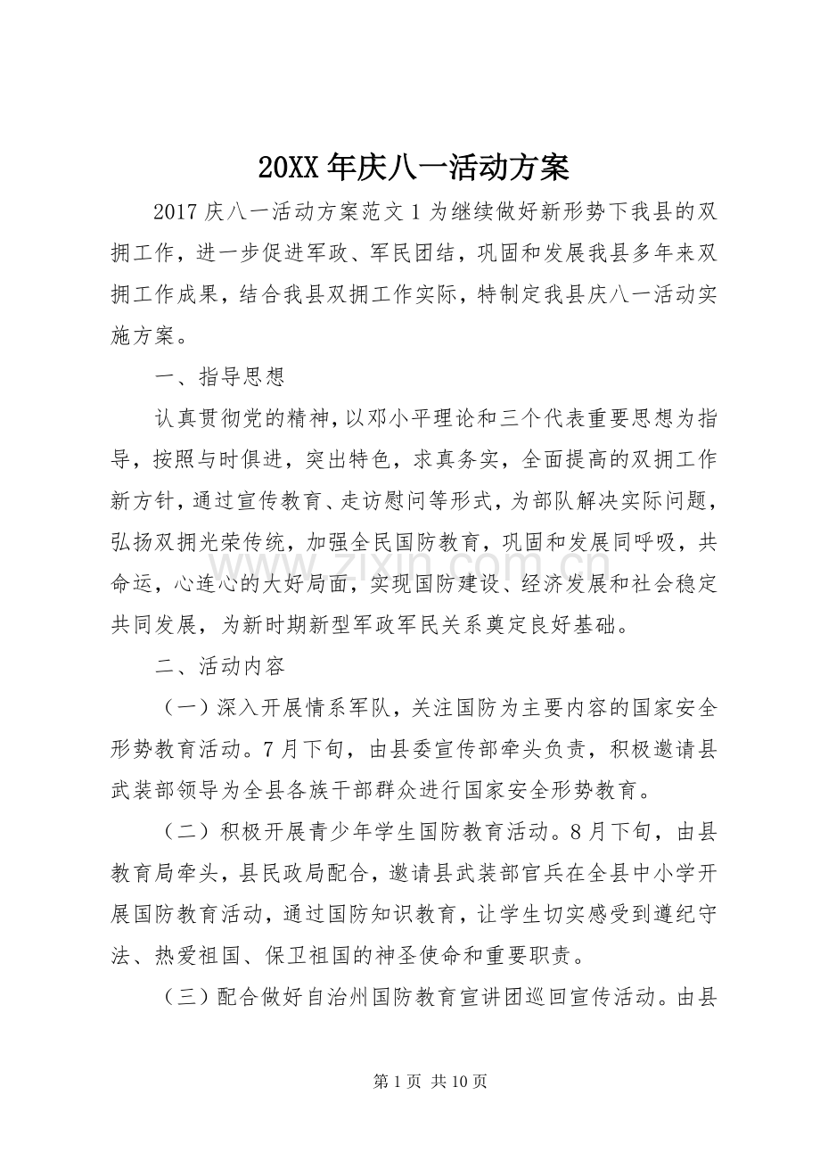 XX年庆八一活动实施方案 .docx_第1页