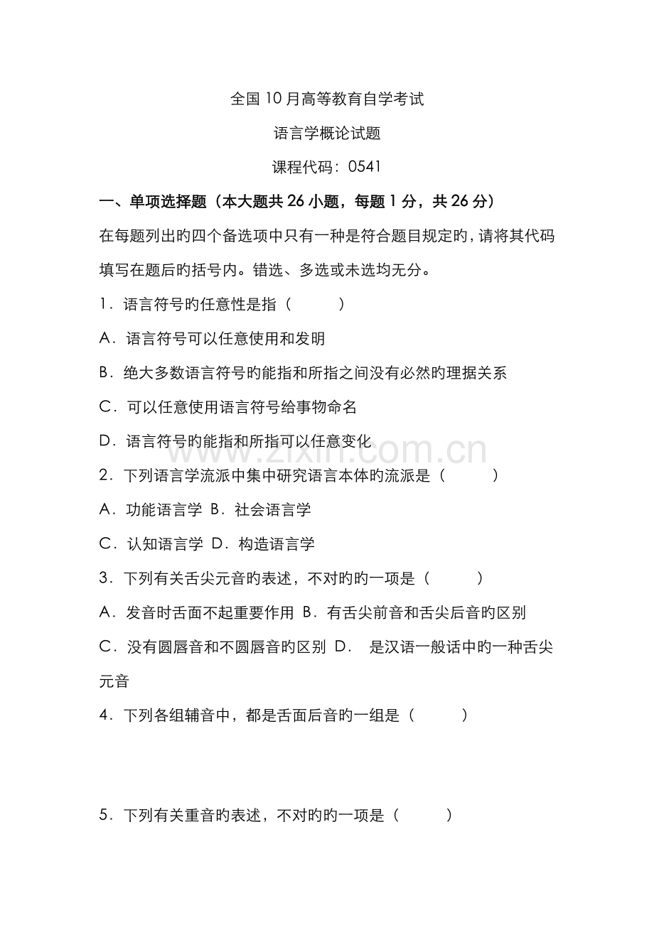 2022年语言学概论历年自考试题.doc_第1页