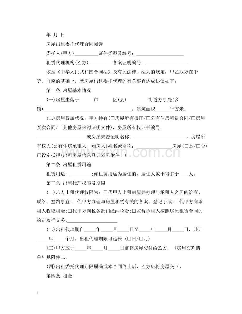 优秀出租房屋租赁委托合同.docx_第3页