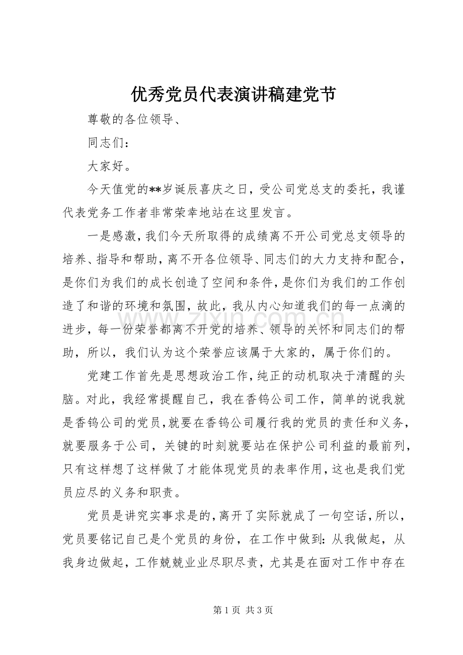 优秀党员代表演演讲稿建党节.docx_第1页