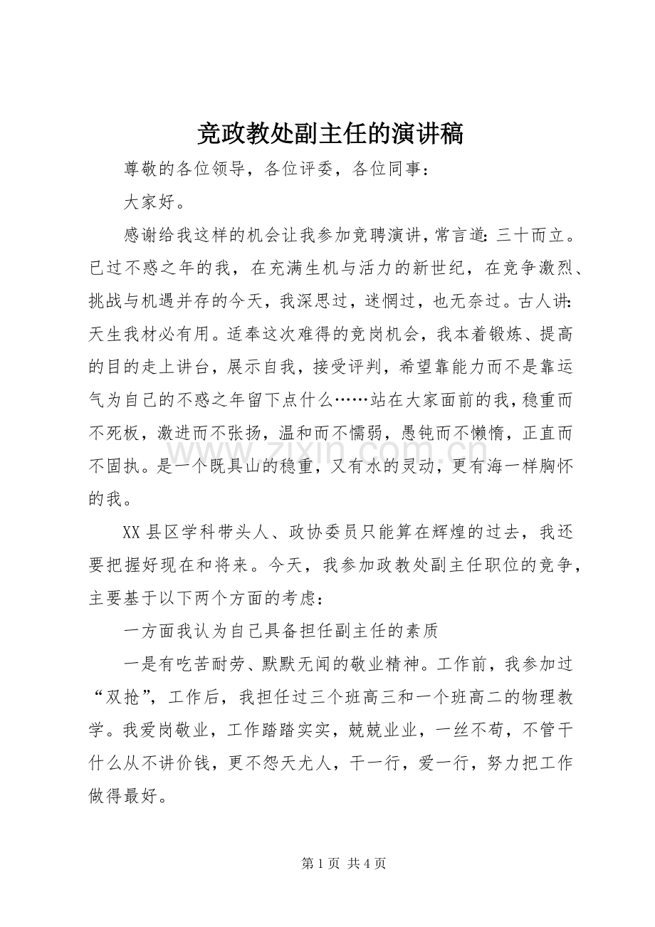 竞政教处副主任的演讲.docx_第1页