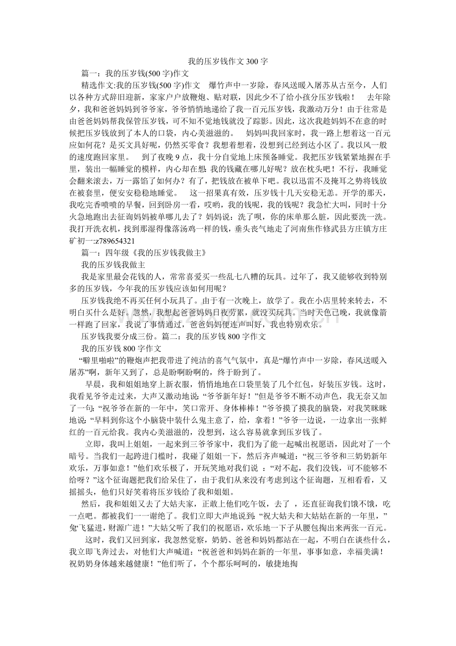 我的压岁钱作文300字.doc_第1页