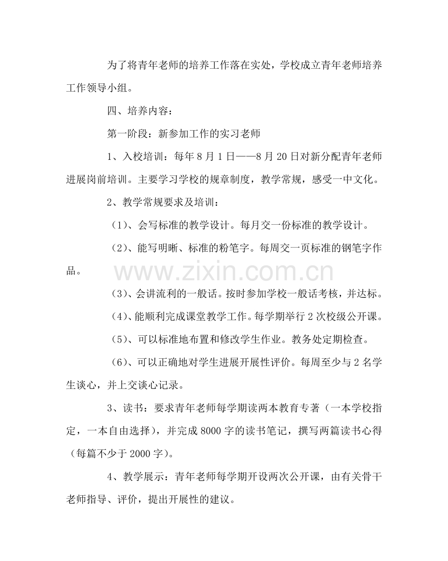 教导处范文青年教师培养方案.doc_第2页