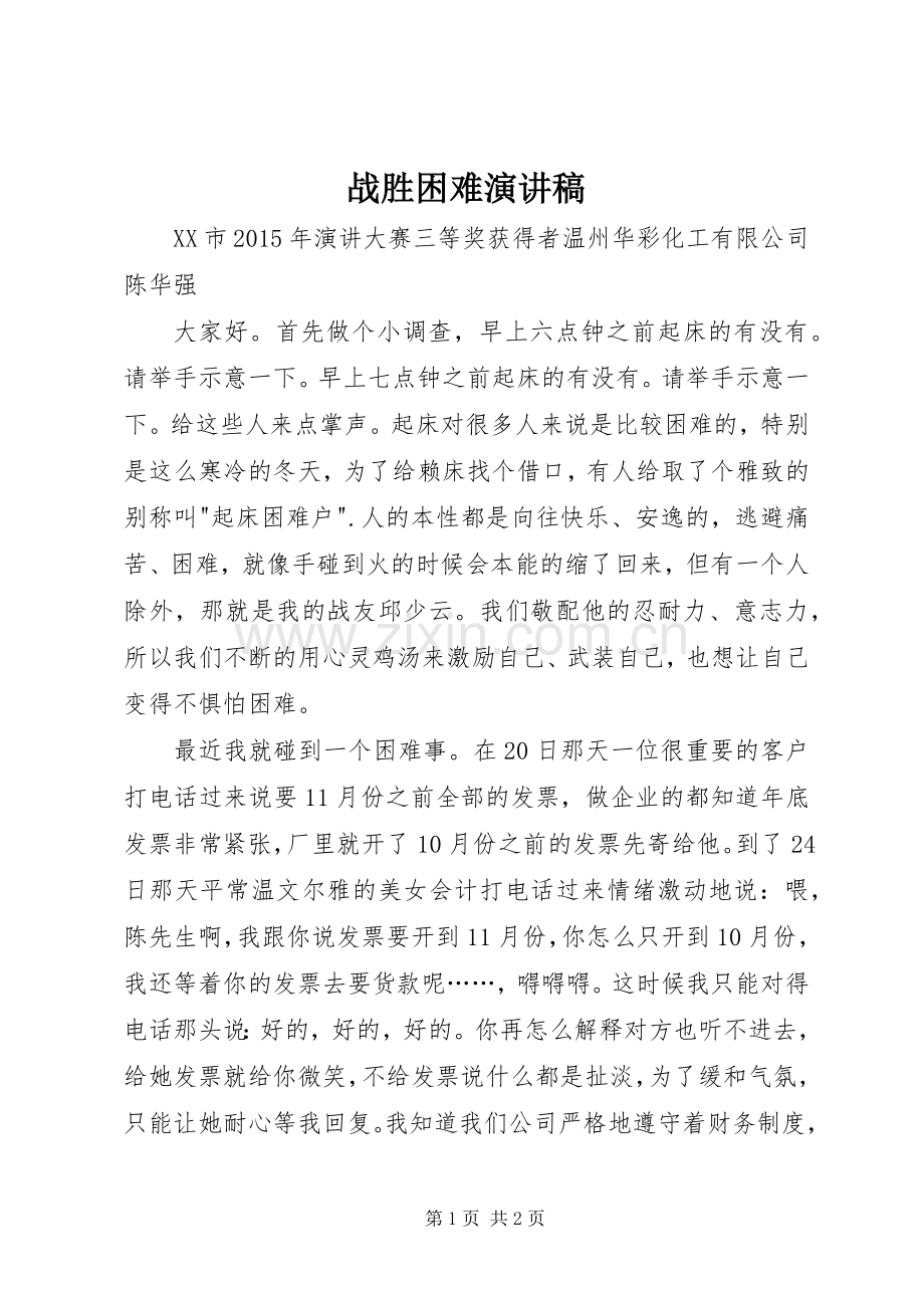 战胜困难演讲稿.docx_第1页