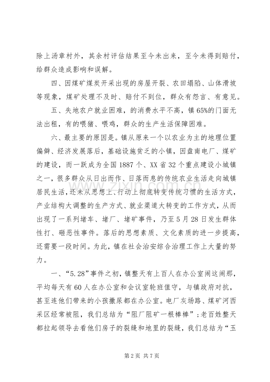 社会治安综治工作镇领导表态发言稿范文.docx_第2页