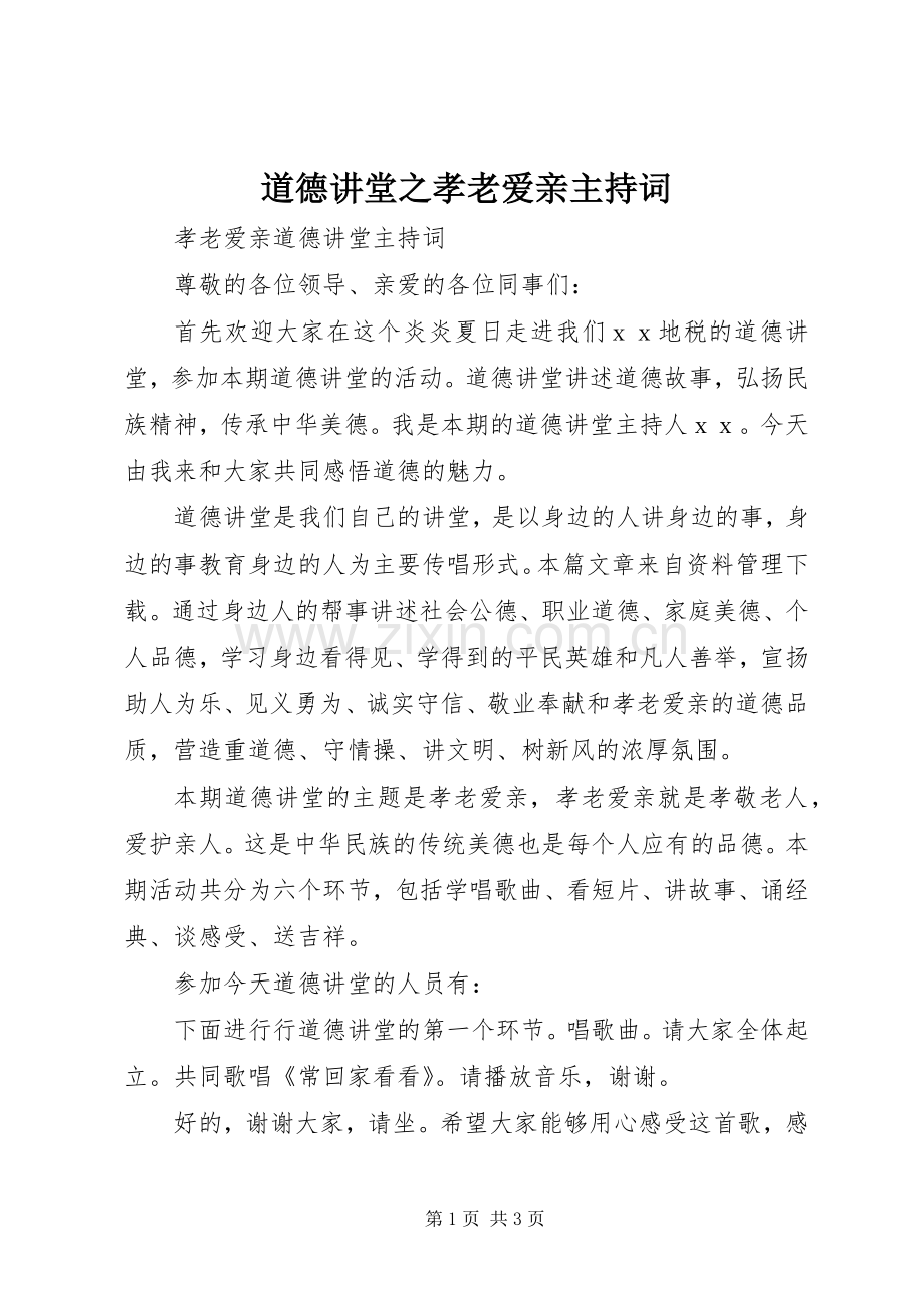 道德讲堂之孝老爱亲主持稿(5).docx_第1页