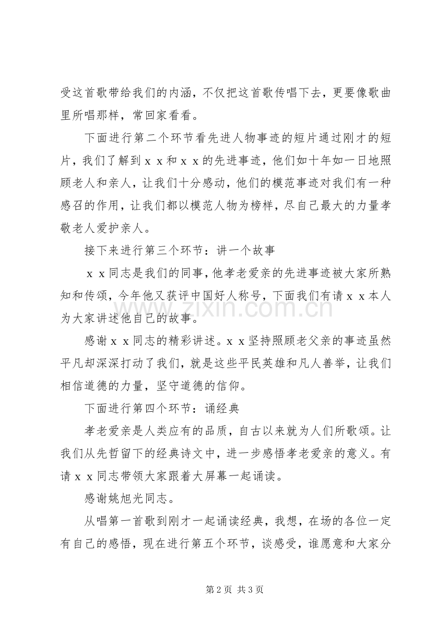 道德讲堂之孝老爱亲主持稿(5).docx_第2页