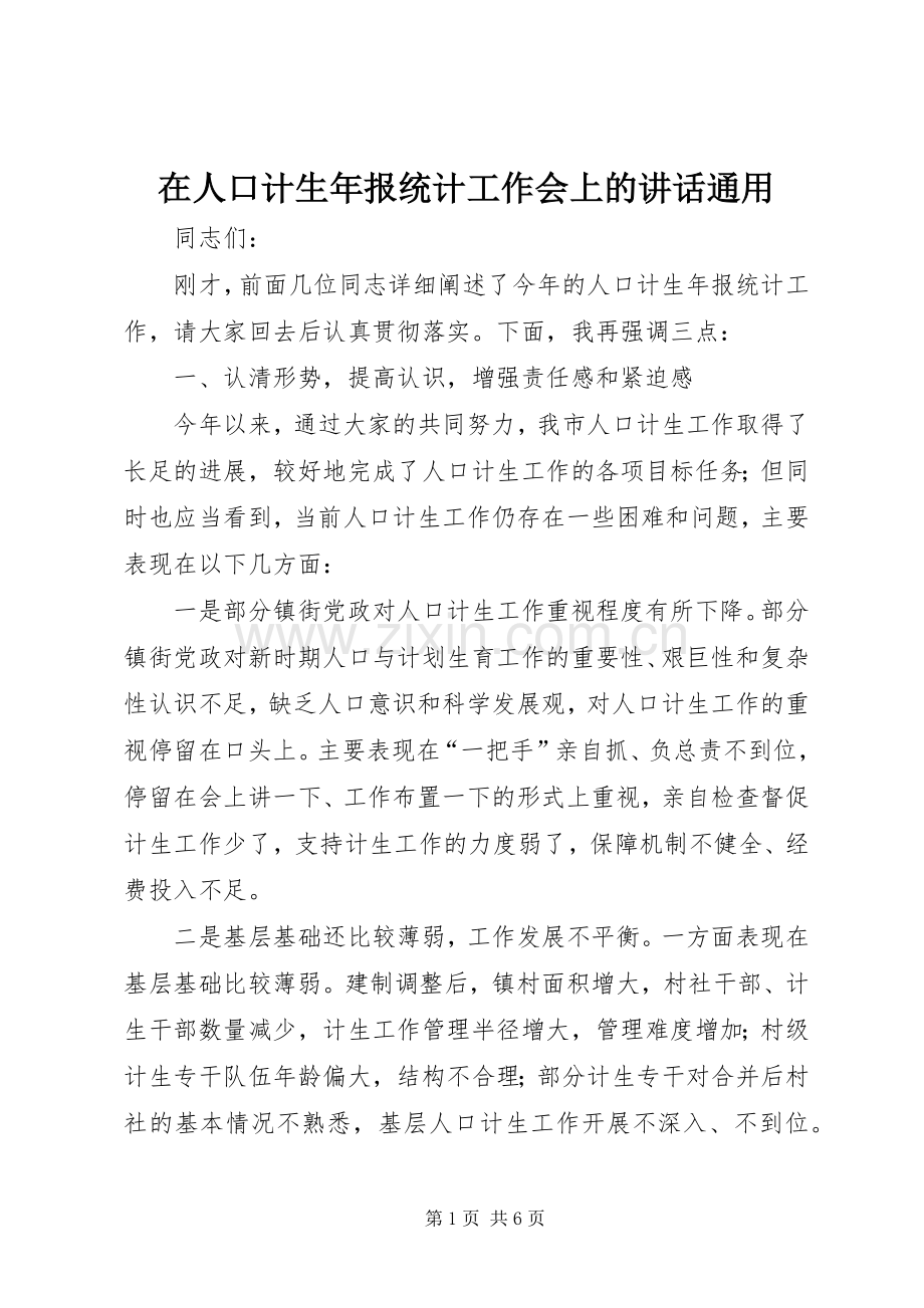 在人口计生年报统计工作会上的讲话通用.docx_第1页