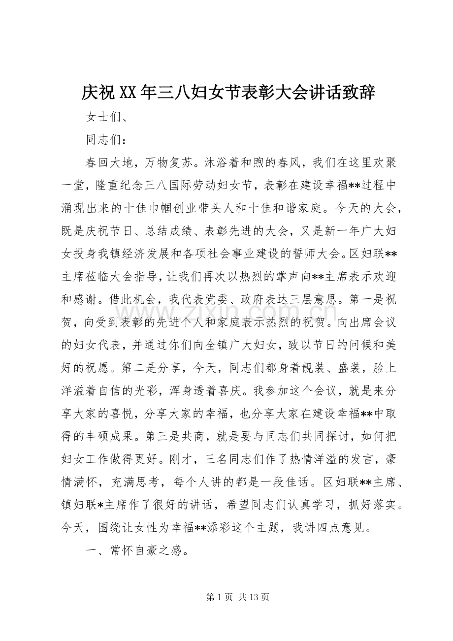 庆祝XX年三八妇女节表彰大会讲话致辞.docx_第1页