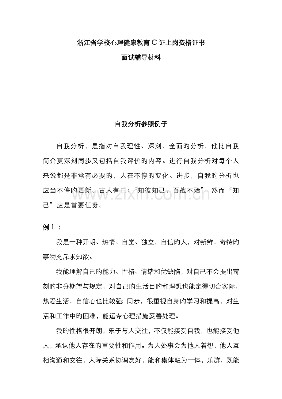 2022年C证面试自我分析.doc_第1页