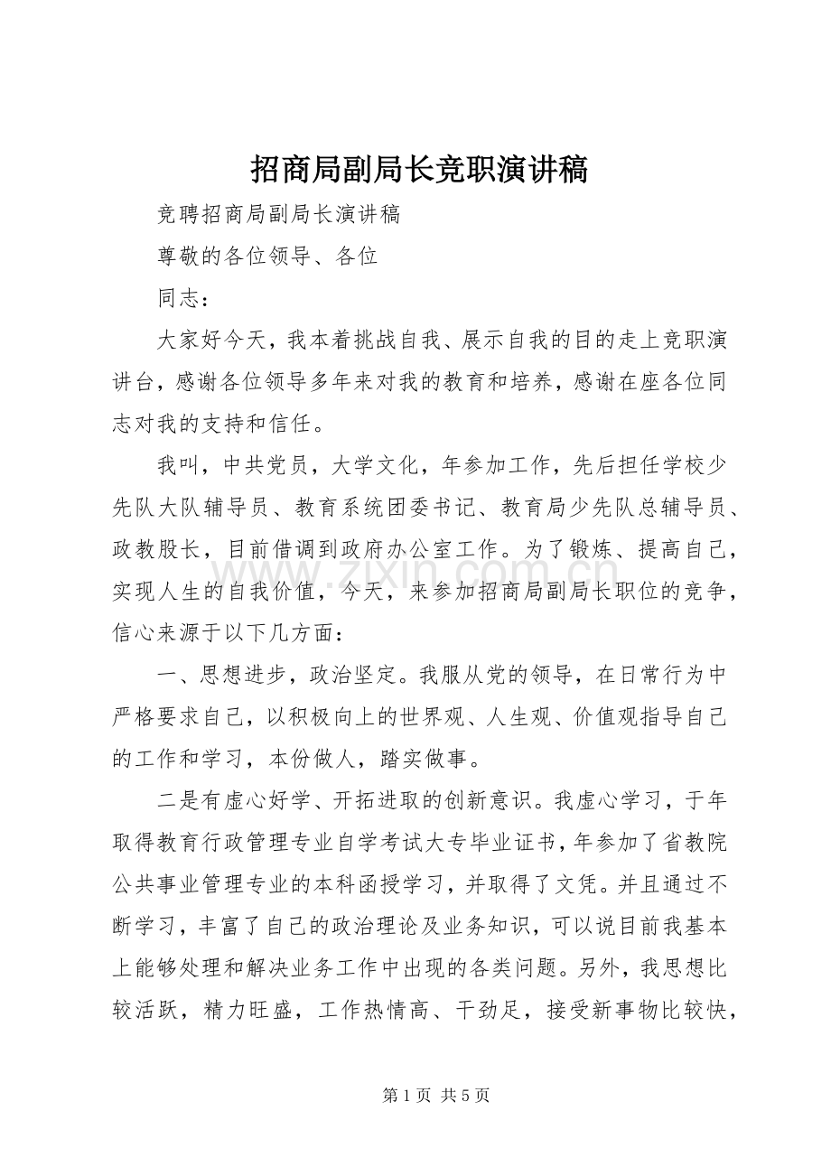 招商局副局长竞职演讲稿范文.docx_第1页