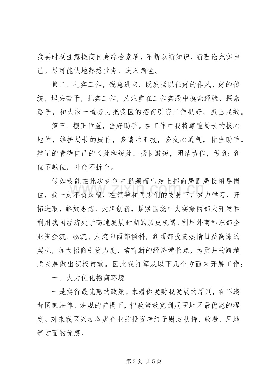 招商局副局长竞职演讲稿范文.docx_第3页