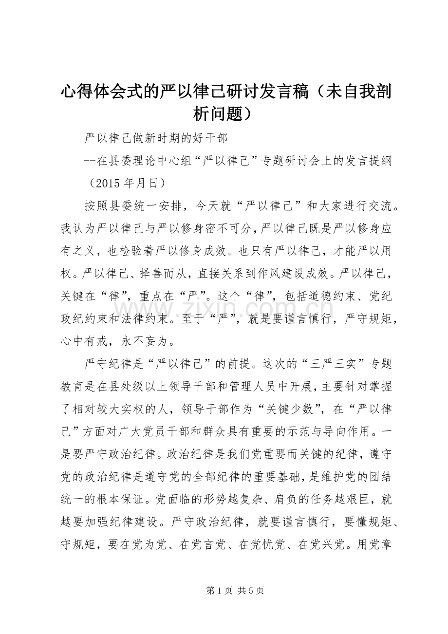 心得体会式的严以律己研讨发言稿（未自我剖析问题）.docx_第1页