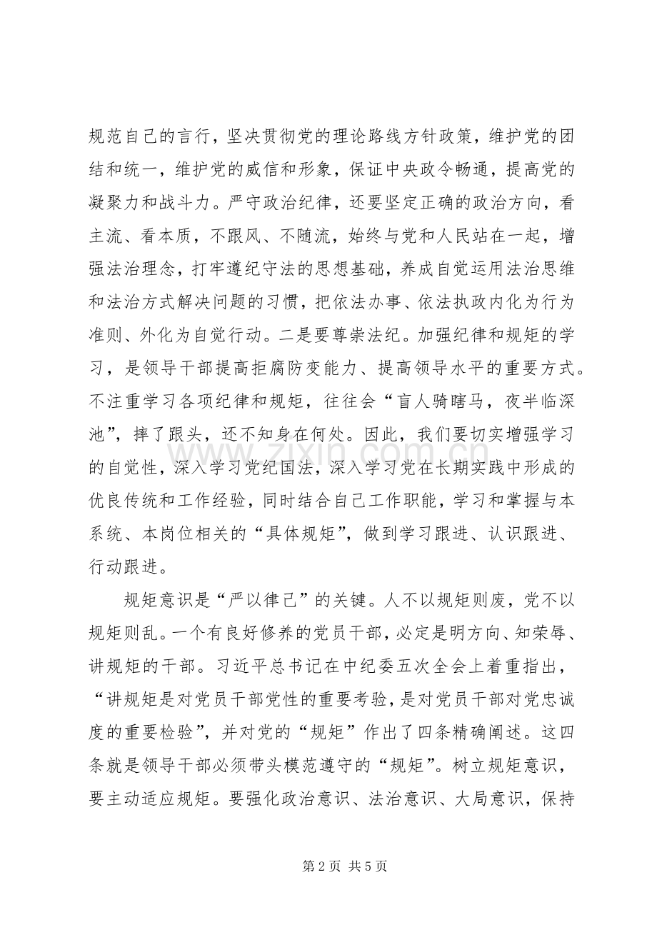 心得体会式的严以律己研讨发言稿（未自我剖析问题）.docx_第2页