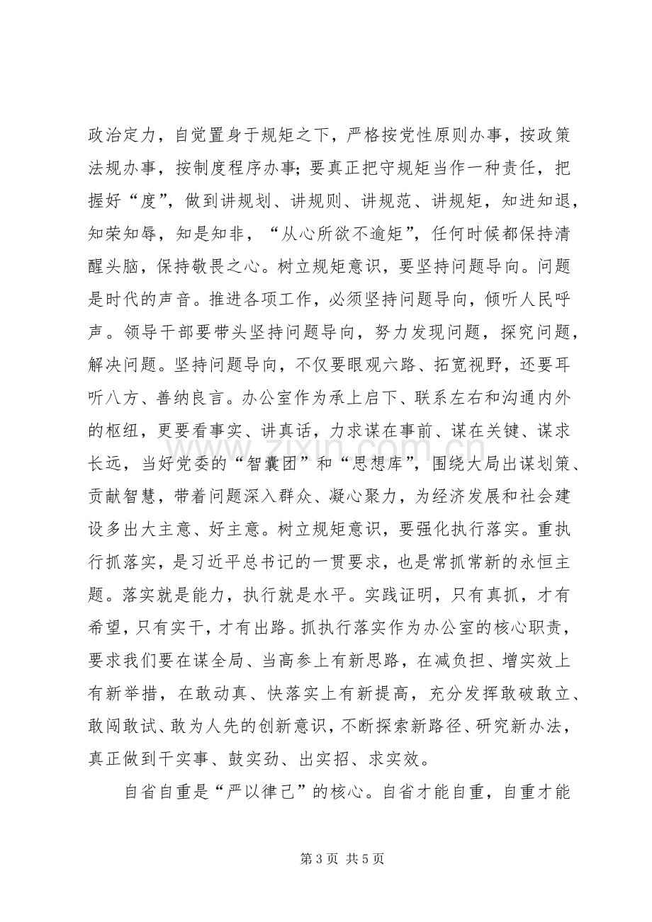 心得体会式的严以律己研讨发言稿（未自我剖析问题）.docx_第3页