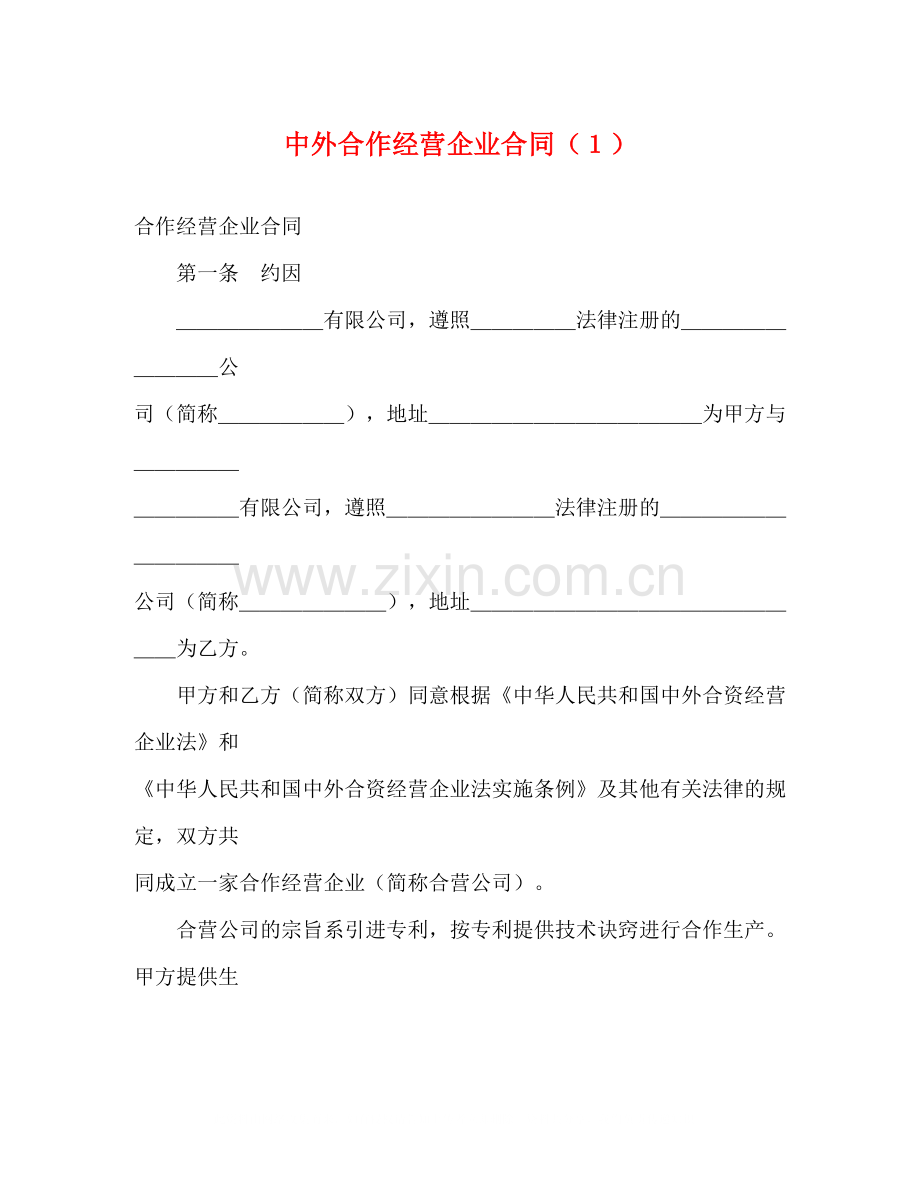 中外合作经营企业合同（１）.docx_第1页