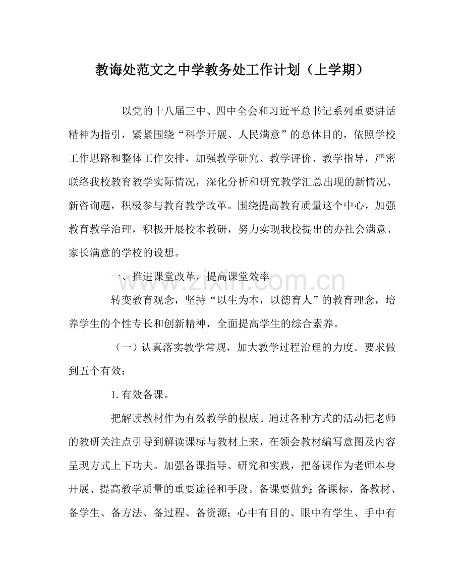 教导处范文中学教务处工作计划（上学期）.doc_第1页