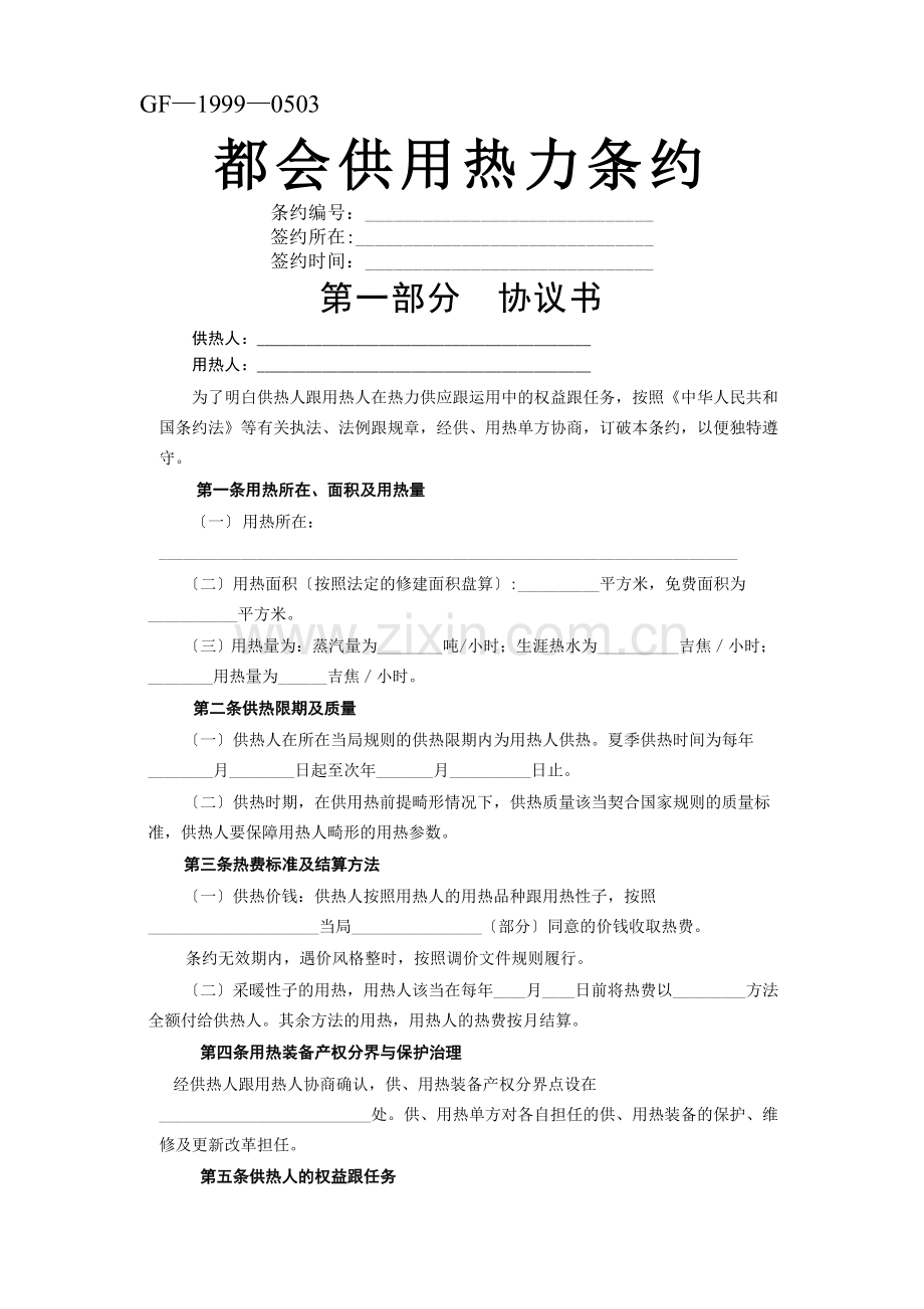 建筑行业《城市供用热力合同》[示范文本].docx_第1页