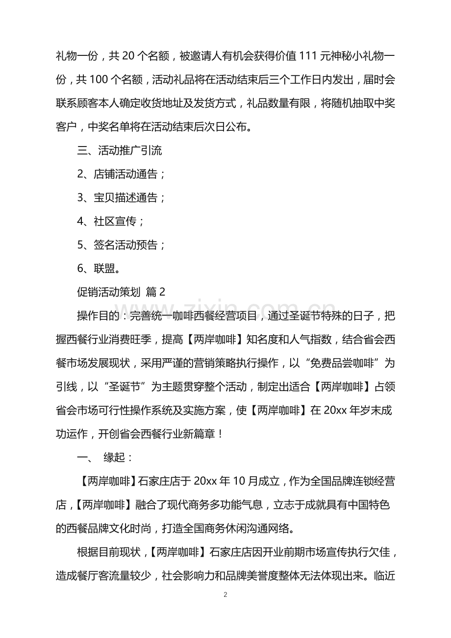 2022年促销活动策划集锦6篇.doc_第2页