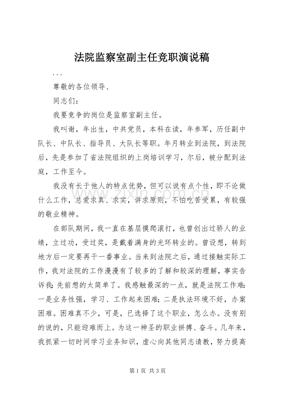 法院监察室副主任竞职演说 (4).docx_第1页