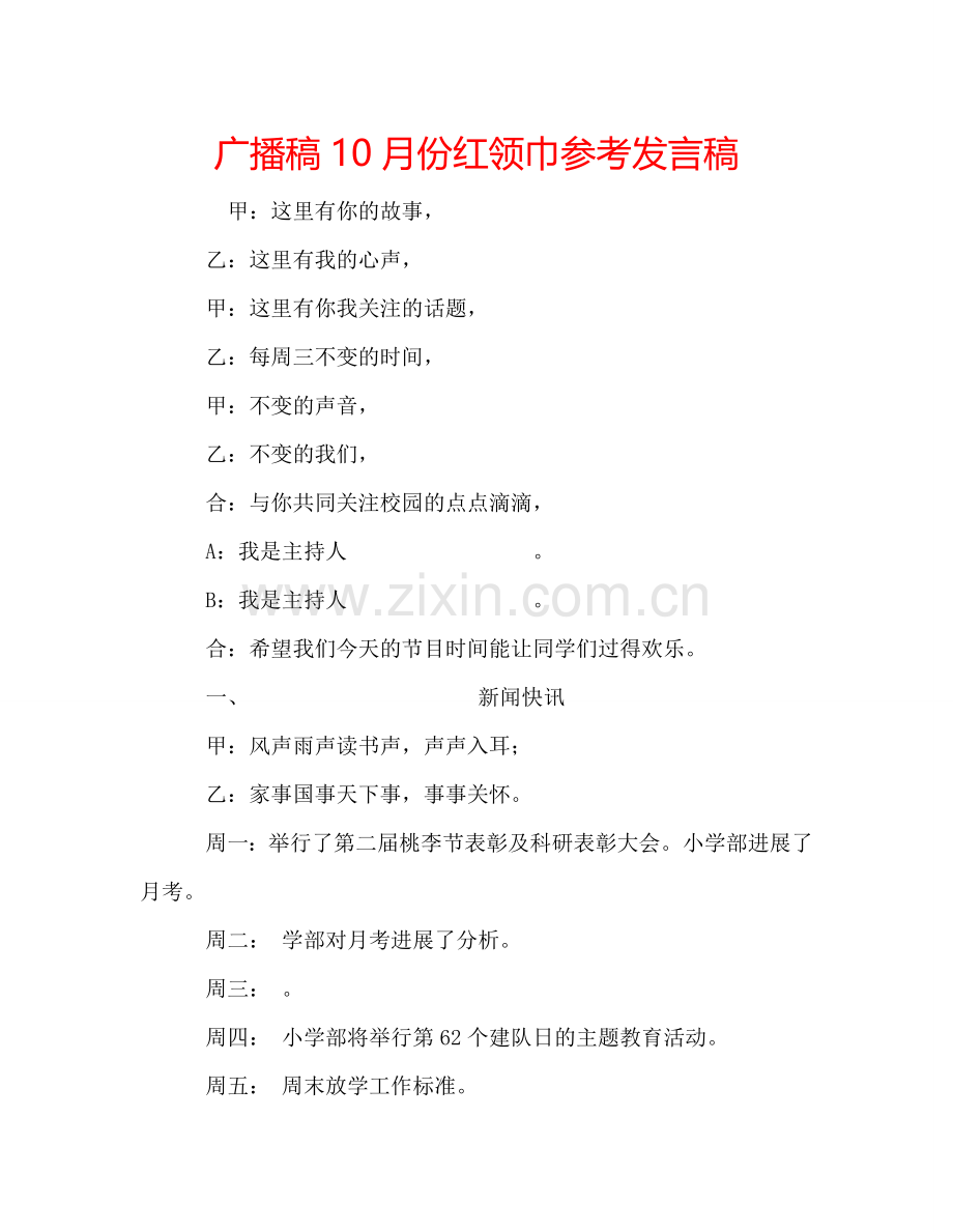 广播稿10月份红领巾参考发言稿.doc_第1页