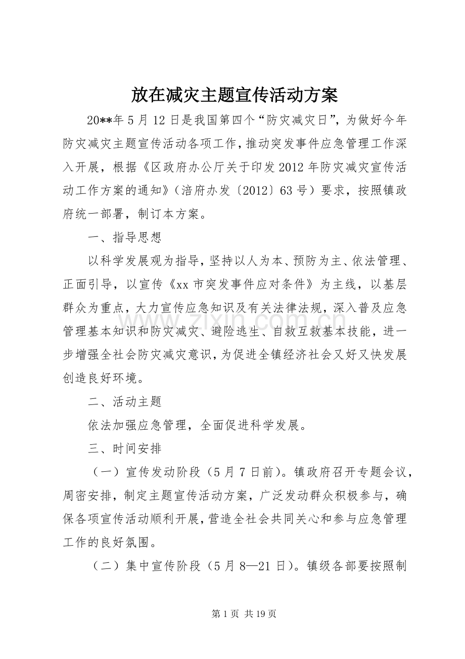 放在减灾主题宣传活动实施方案 .docx_第1页