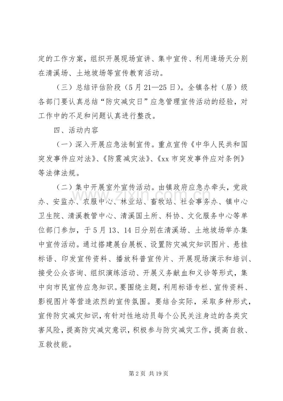 放在减灾主题宣传活动实施方案 .docx_第2页