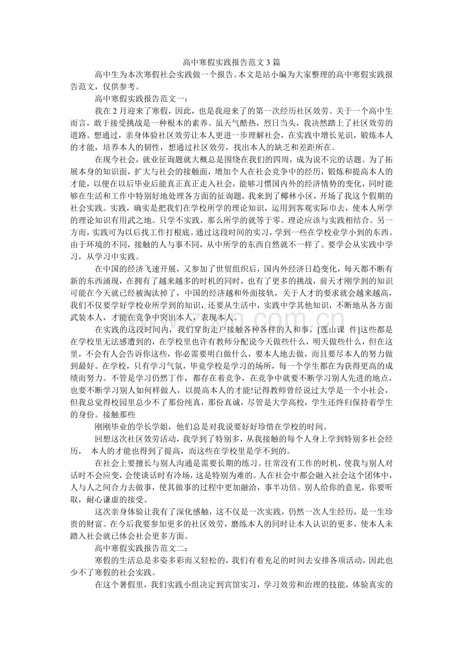 高中寒假实践报告范文3篇.doc_第1页