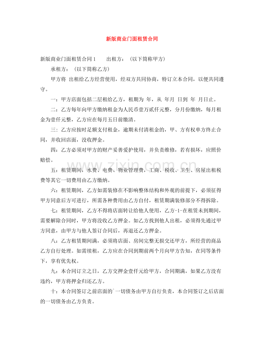 新版商业门面租赁合同.docx_第1页