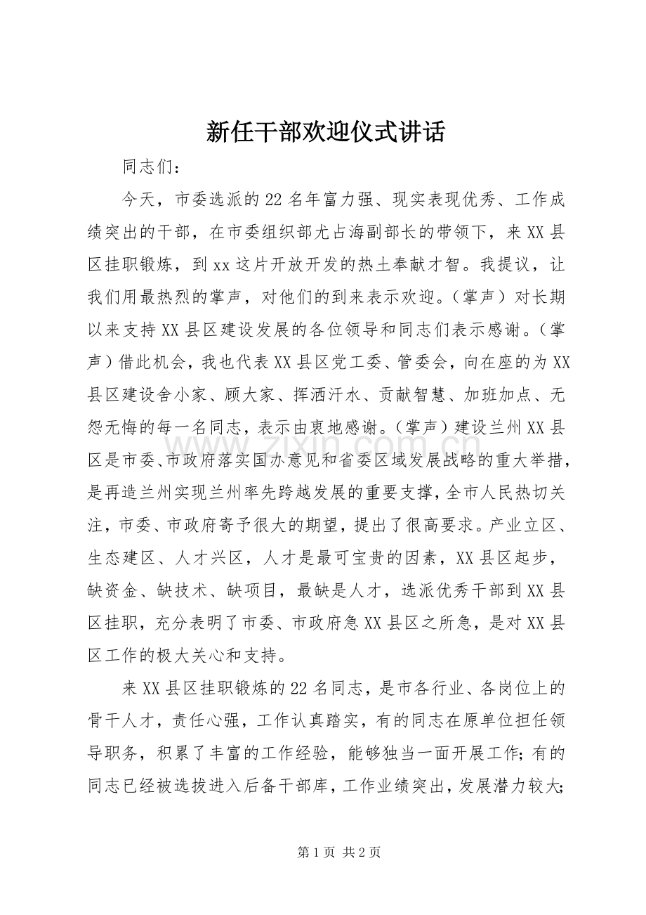 新任干部欢迎仪式讲话.docx_第1页