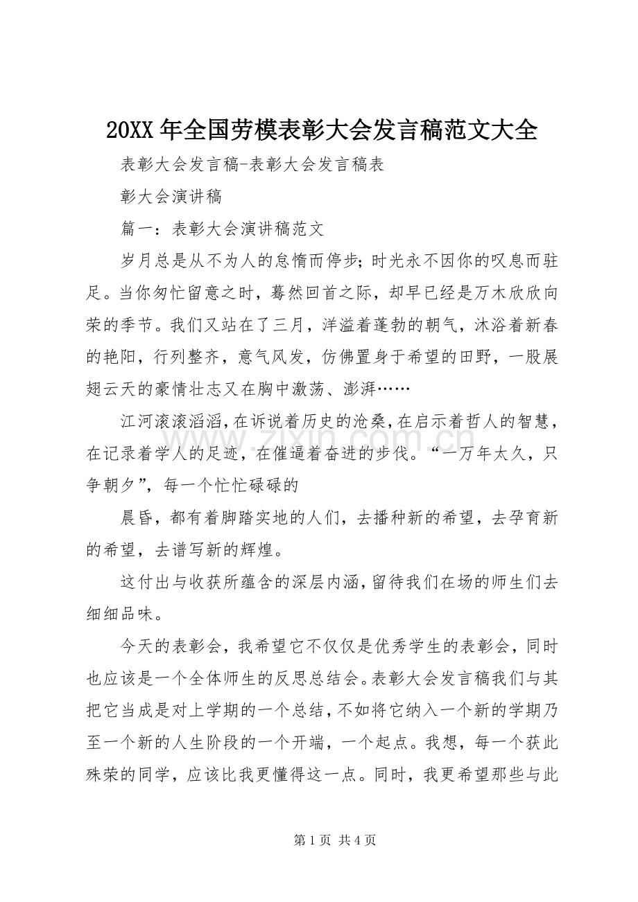 20XX年全国劳模表彰大会发言范文大全.docx_第1页