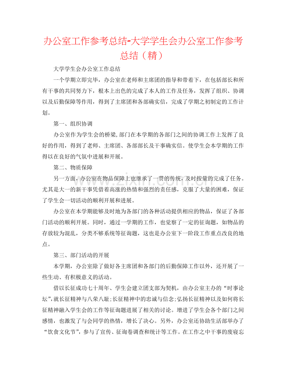 办公室工作参考总结-大学学生会办公室工作参考总结.doc_第1页