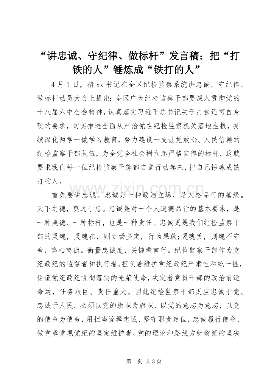 “讲忠诚、守纪律、做标杆”发言：把“打铁的人”锤炼成“铁打的人”.docx_第1页