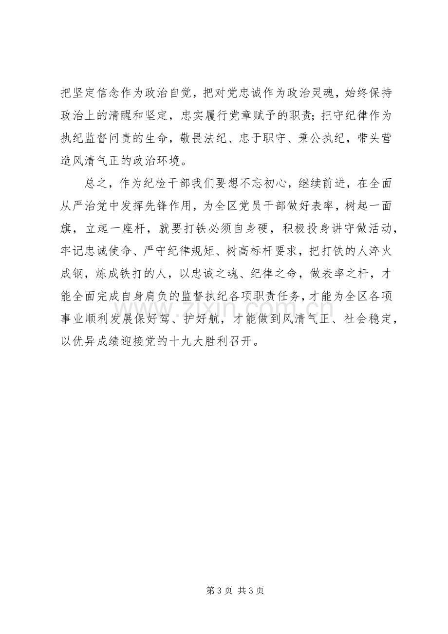 “讲忠诚、守纪律、做标杆”发言：把“打铁的人”锤炼成“铁打的人”.docx_第3页