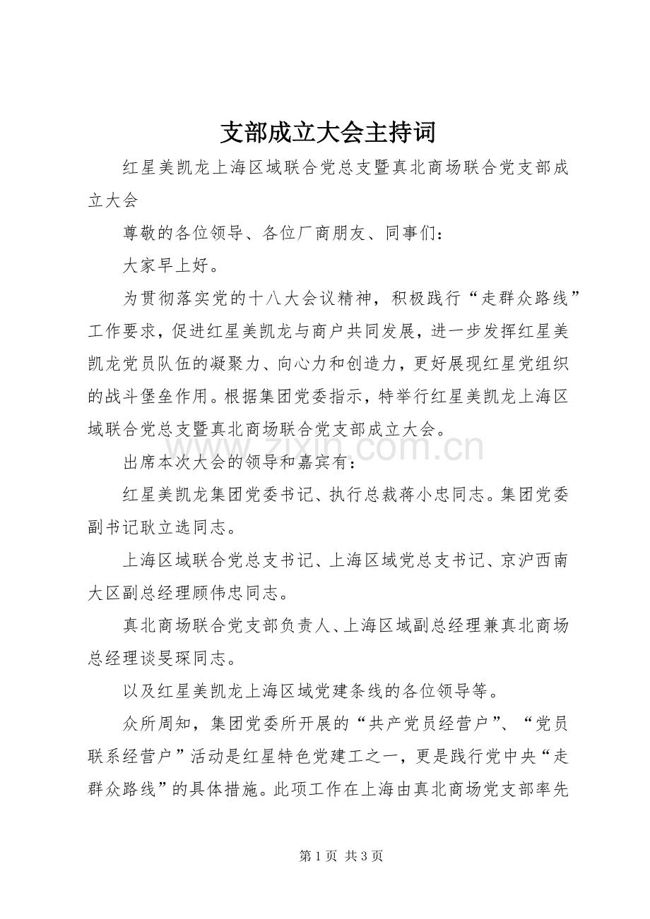 支部成立大会主持稿(2).docx_第1页