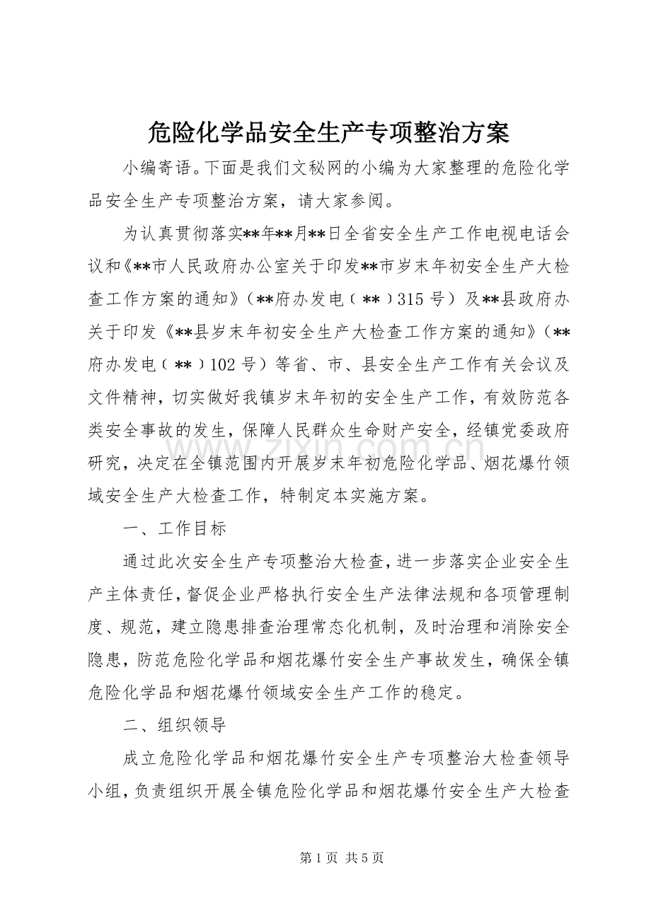 危险化学品安全生产专项整治实施方案 .docx_第1页