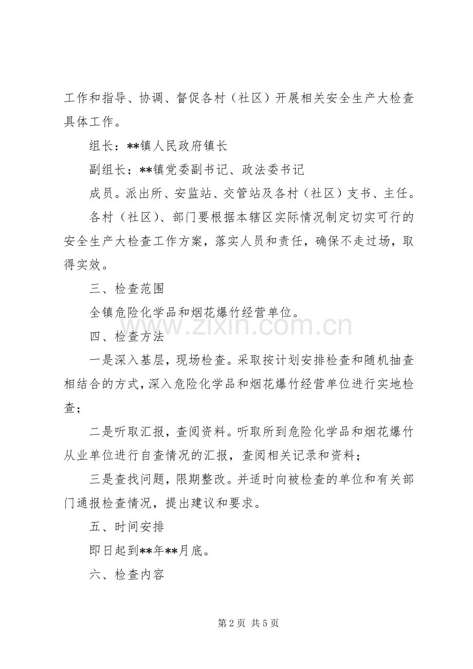 危险化学品安全生产专项整治实施方案 .docx_第2页