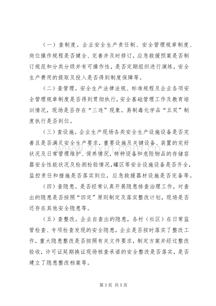 危险化学品安全生产专项整治实施方案 .docx_第3页