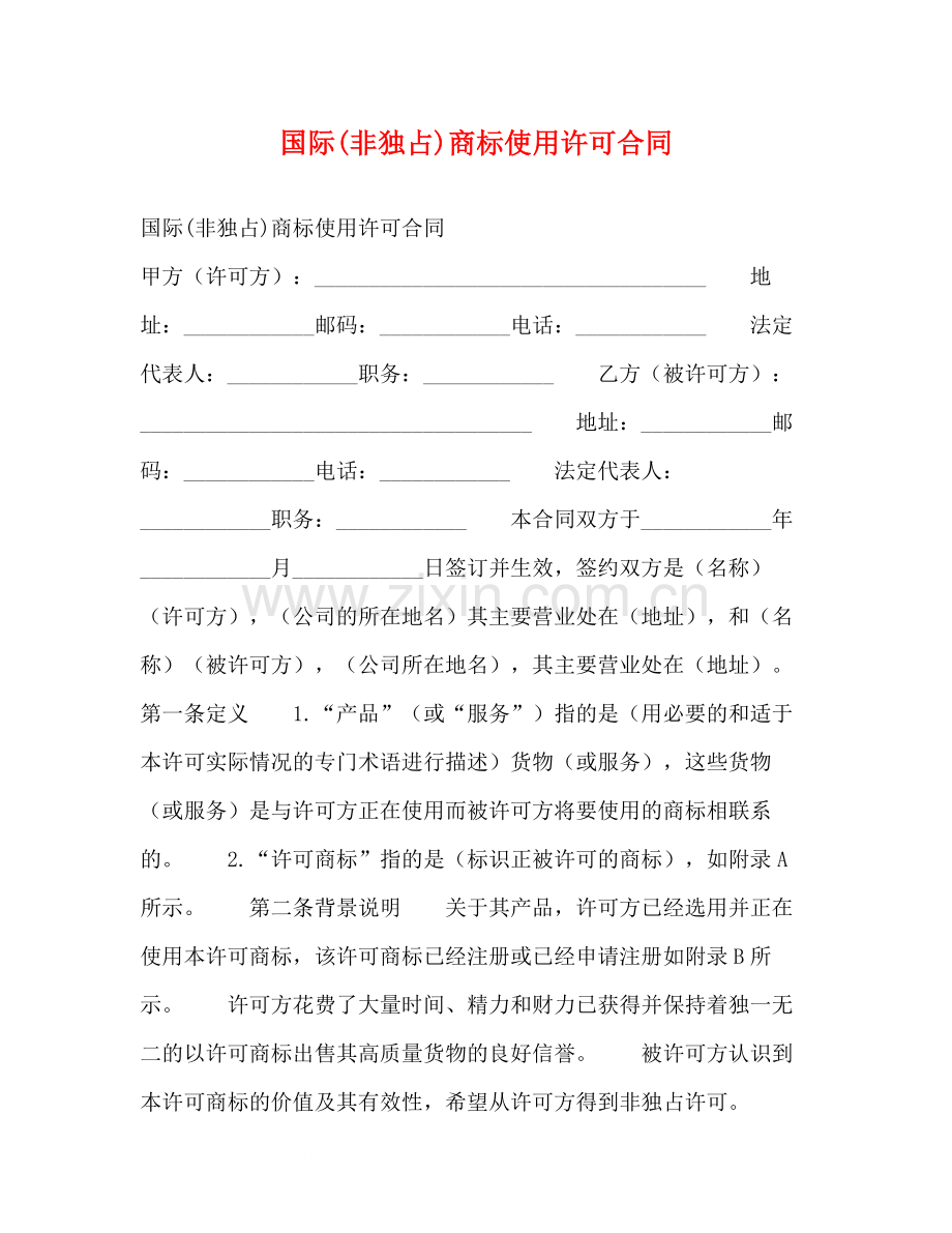 国际非独占)商标使用许可合同.docx_第1页