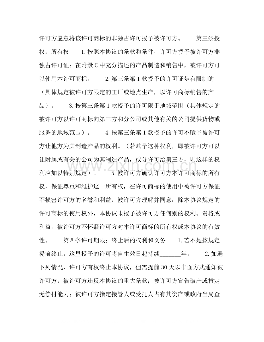 国际非独占)商标使用许可合同.docx_第2页