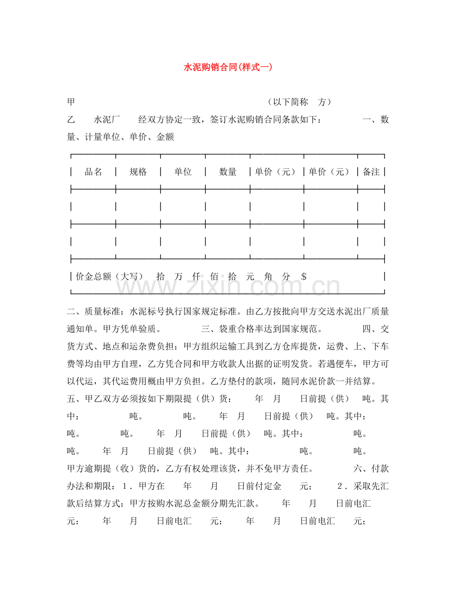 水泥购销合同样式一).docx_第1页