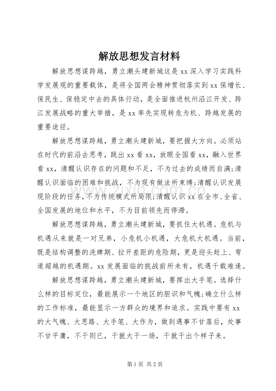 解放思想发言材料.docx_第1页