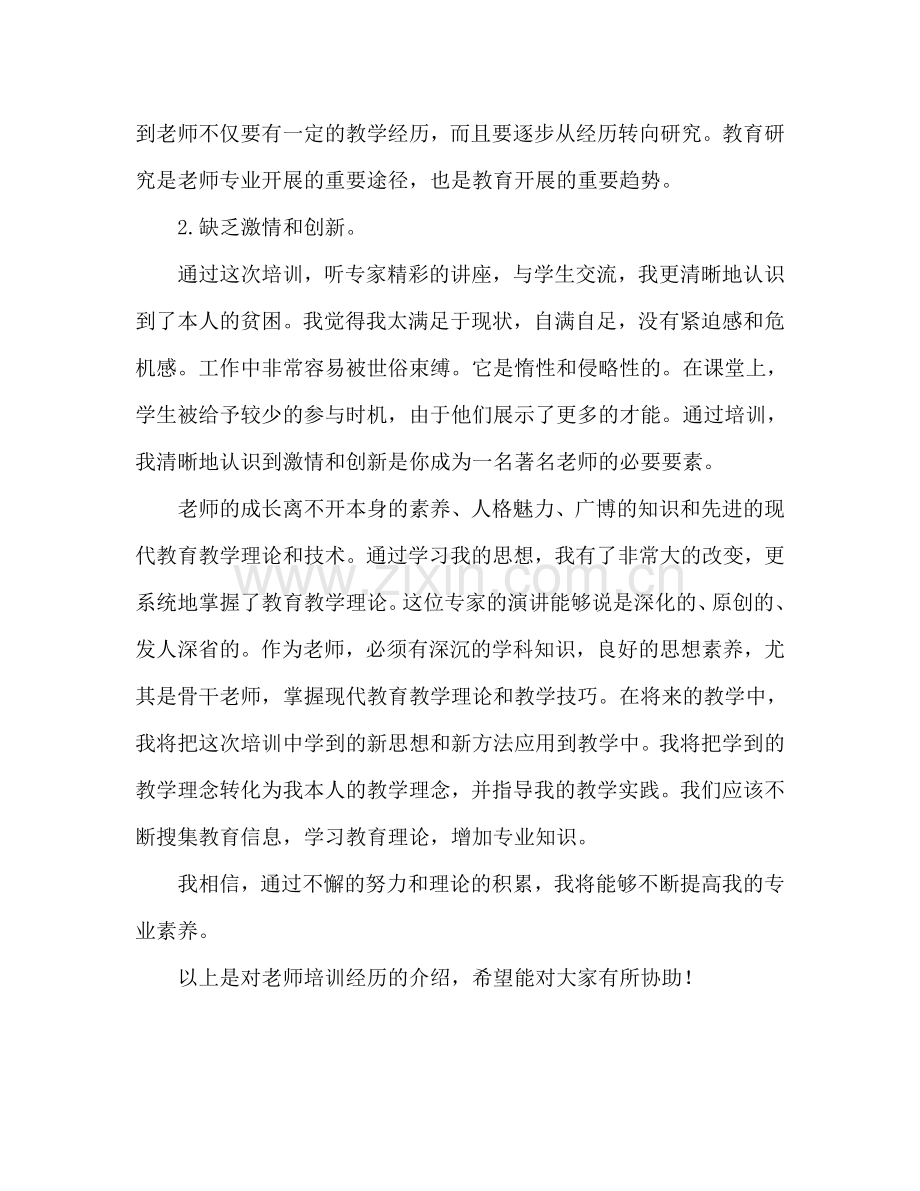 教师培训心得体会范文介绍（通用）.doc_第3页