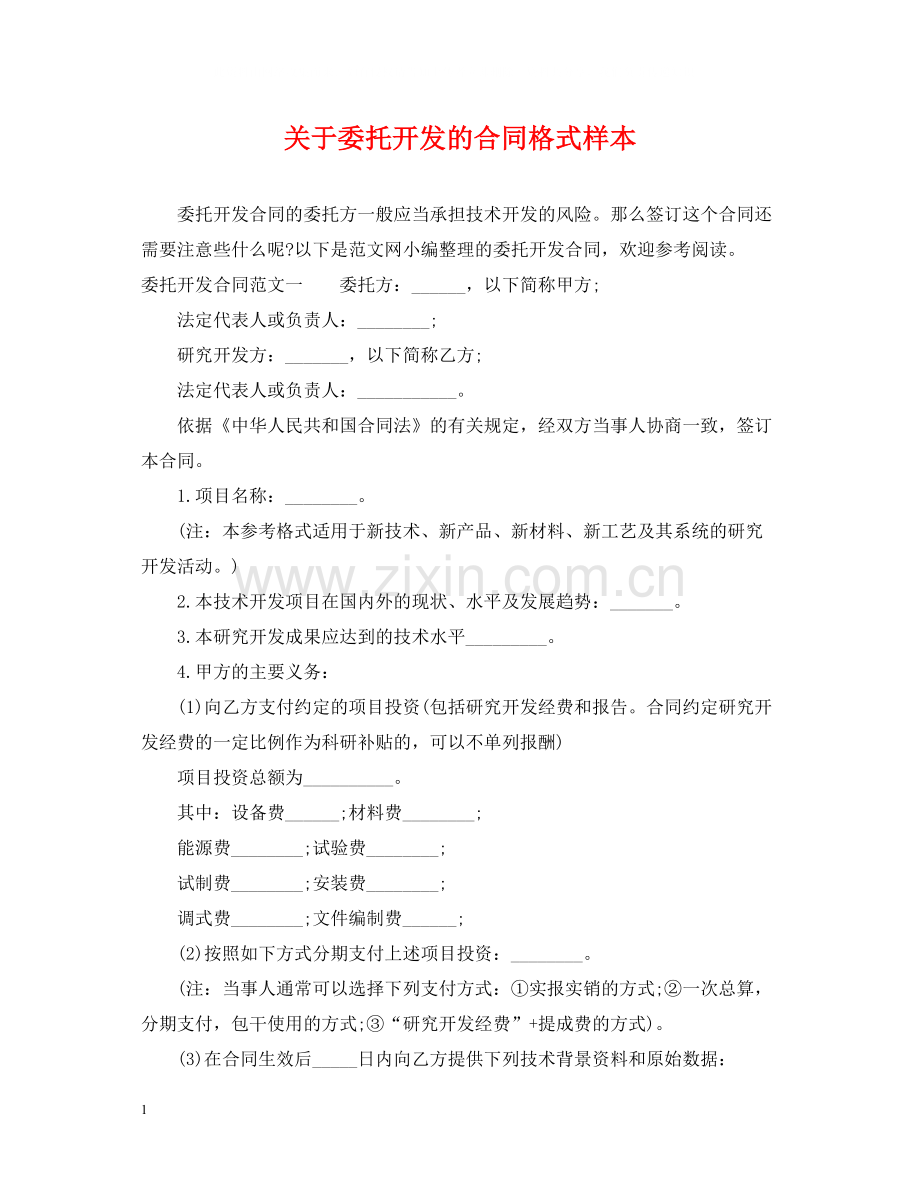 关于委托开发的合同格式样本.docx_第1页