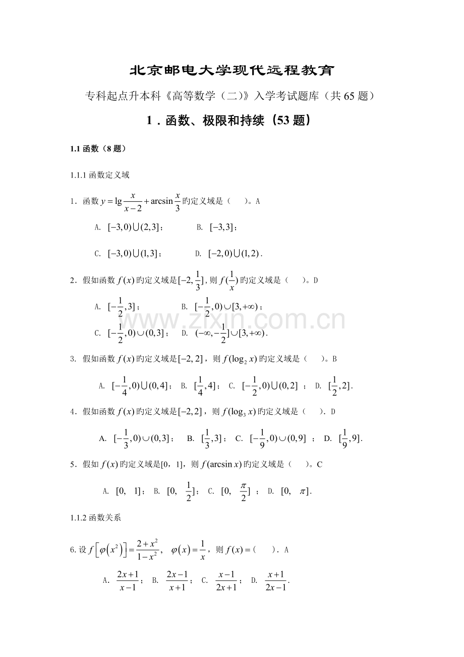 2023年数学专升本入学考试题库.doc_第1页