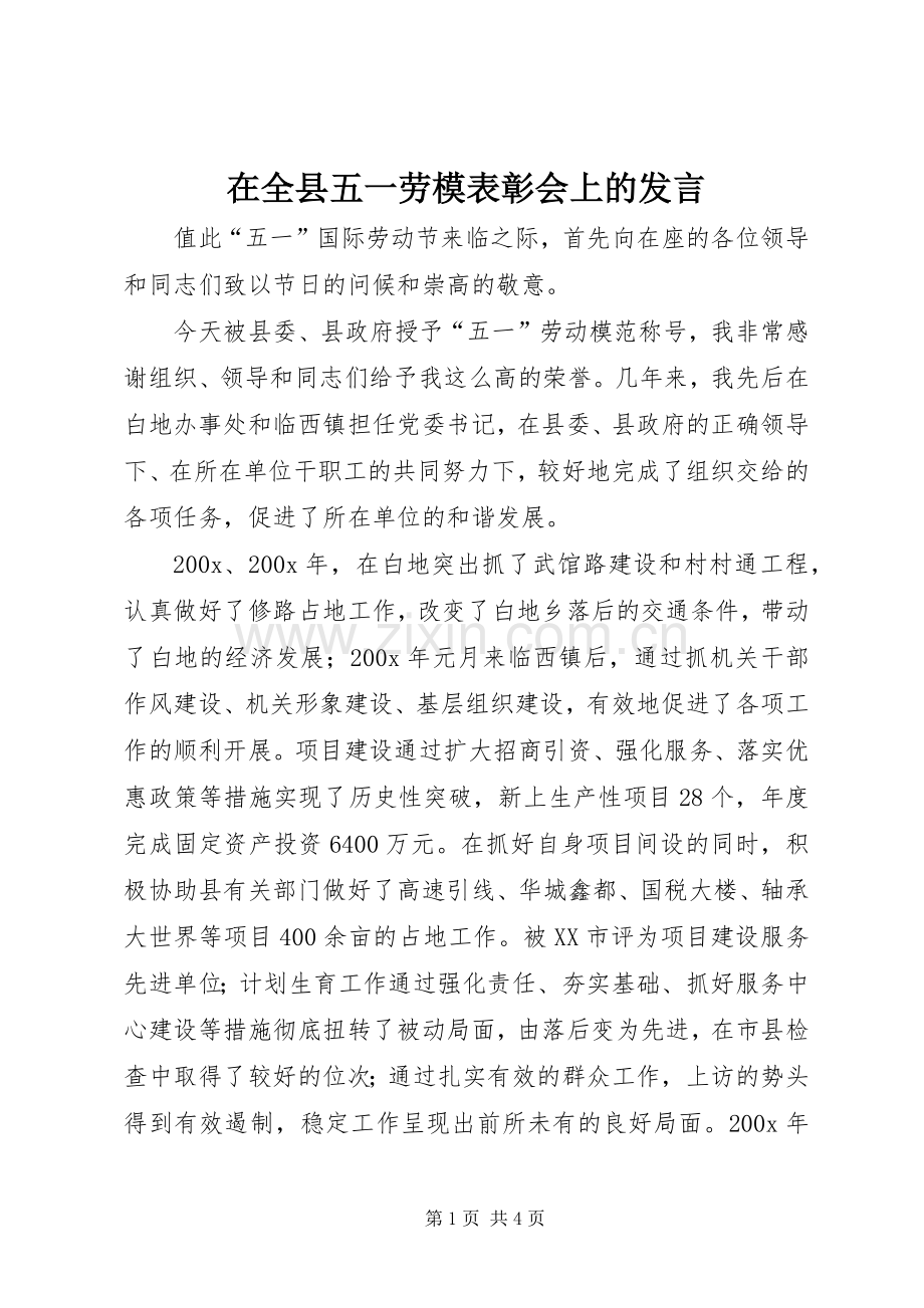 在全县五一劳模表彰会上的发言稿.docx_第1页